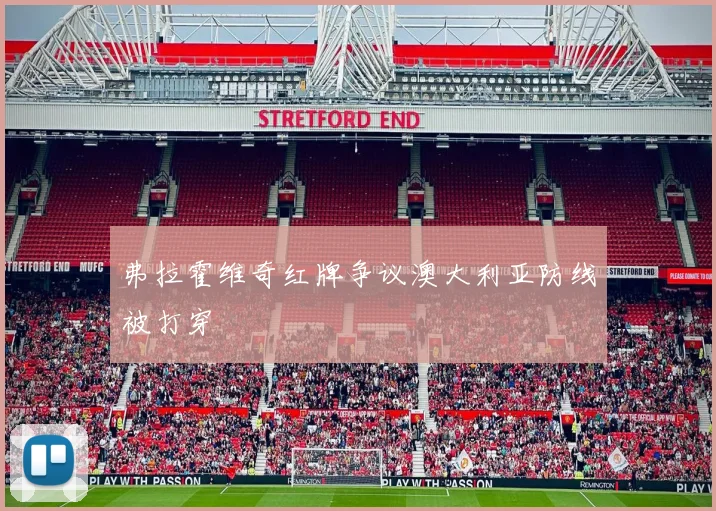 弗拉霍维奇红牌争议澳大利亚防线被打穿