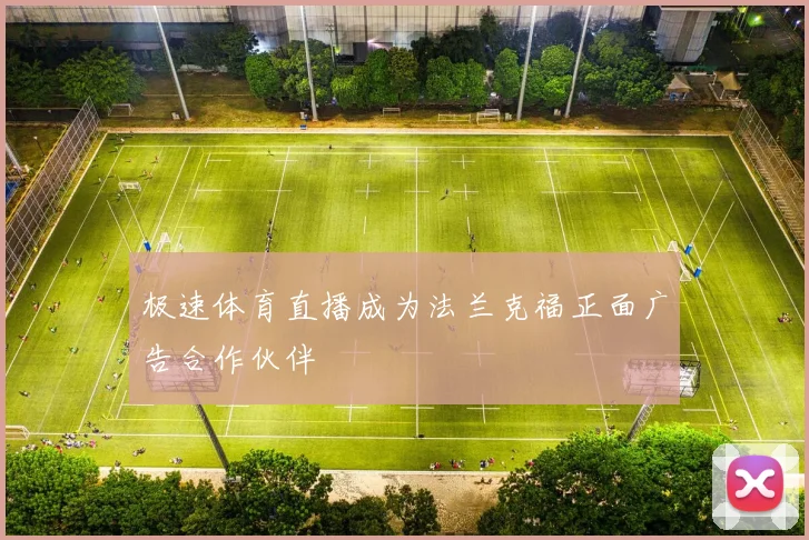 极速体育直播成为法兰克福正面广告合作伙伴