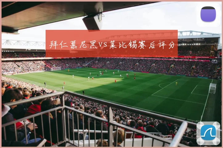 拜仁慕尼黑vs莱比锡赛后评分