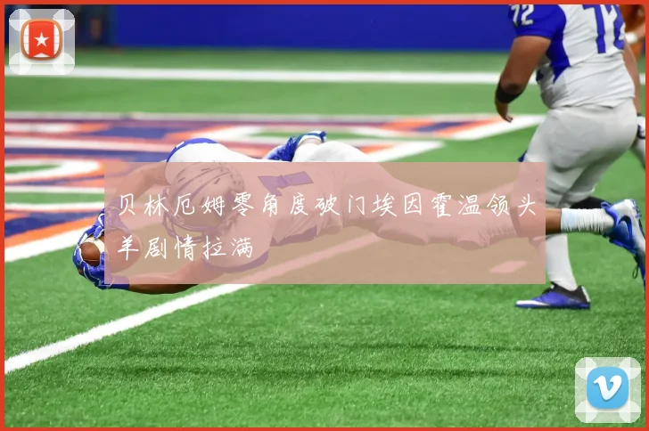 贝林厄姆零角度破门埃因霍温领头羊剧情拉满