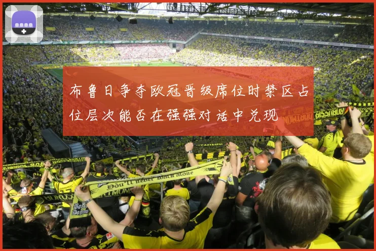 布鲁日争夺欧冠晋级席位时禁区占位层次能否在强强对话中兑现