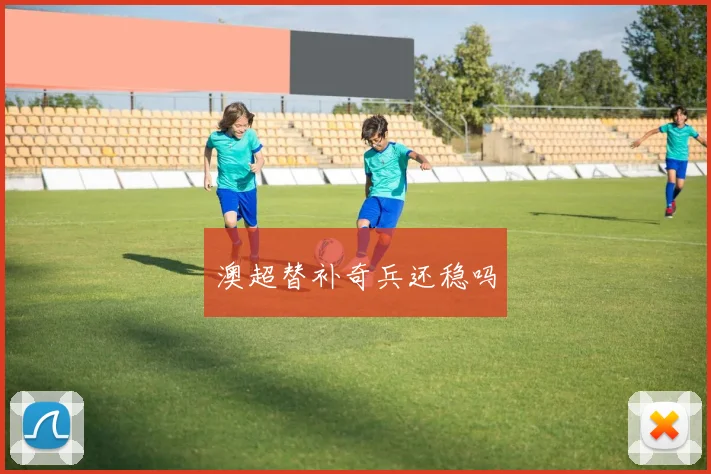 澳超替补奇兵还稳吗