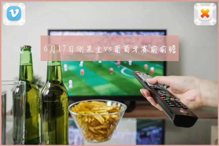 6月17日刚果金vs葡萄牙赛前前瞻