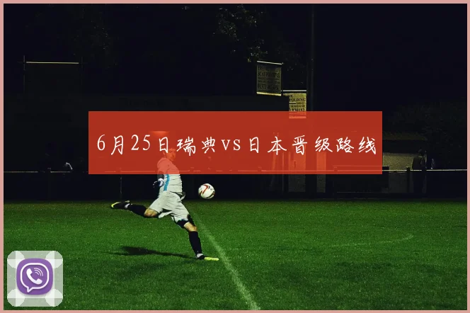 6月25日瑞典vs日本晋级路线
