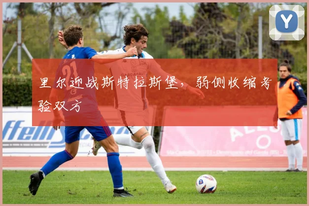 里尔迎战斯特拉斯堡，弱侧收缩考验双方