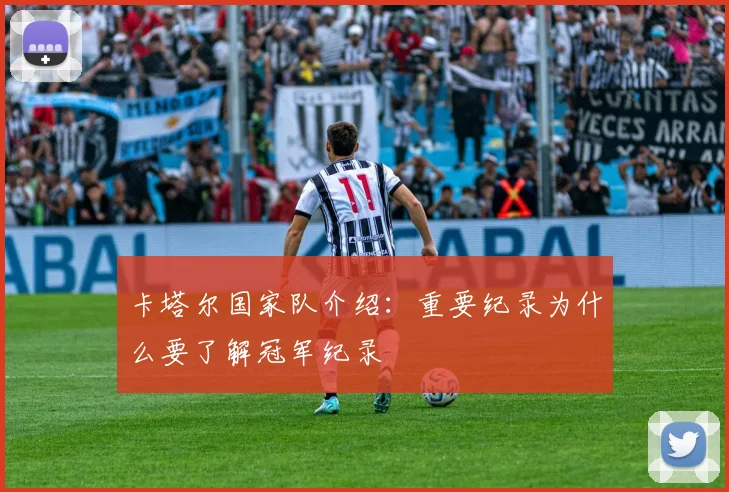 卡塔尔国家队介绍：重要纪录为什么要了解冠军纪录