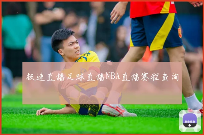 极速直播足球直播NBA直播赛程查询
