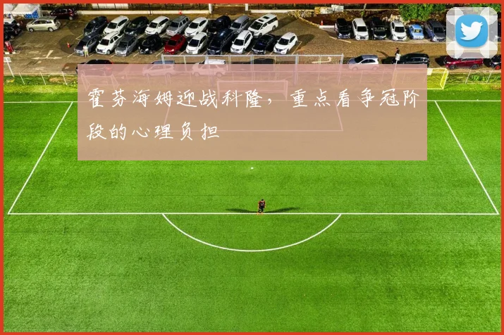 霍芬海姆迎战科隆，重点看争冠阶段的心理负担