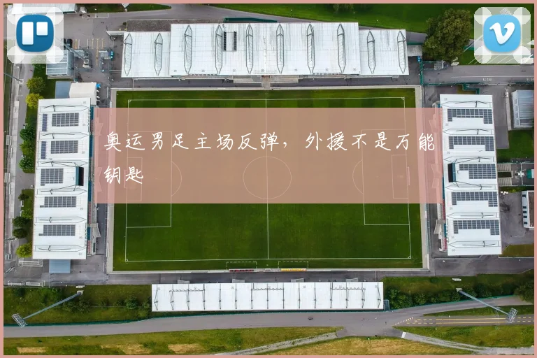 奥运男足主场反弹，外援不是万能钥匙