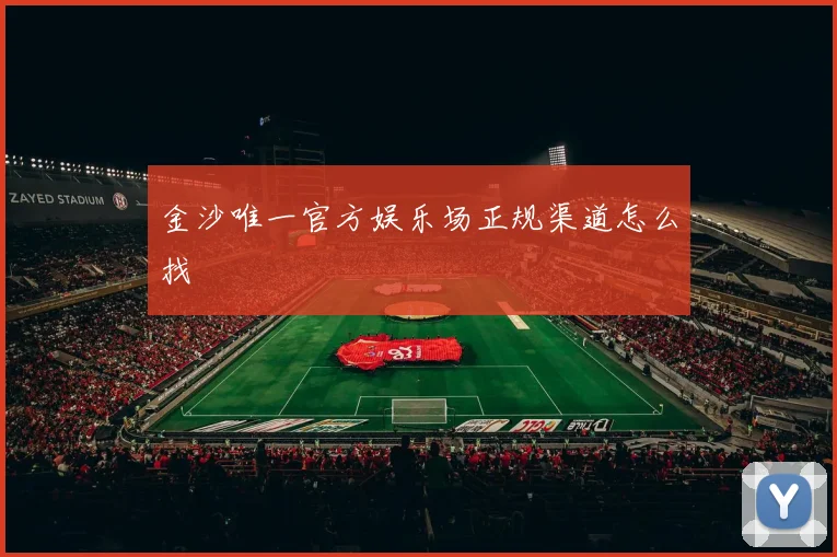 金沙唯一官方娱乐场正规渠道怎么找