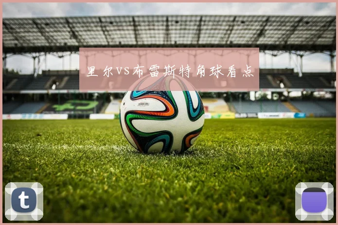 里尔vs布雷斯特角球看点